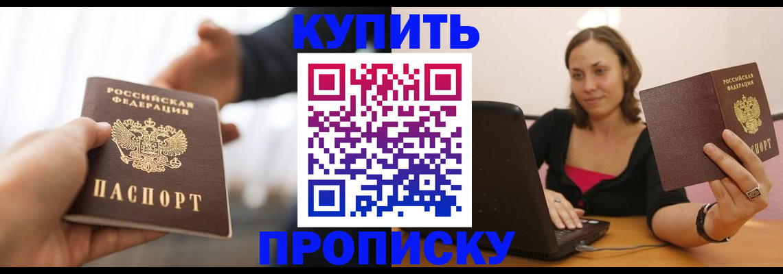 купить прописку в Джанкое
