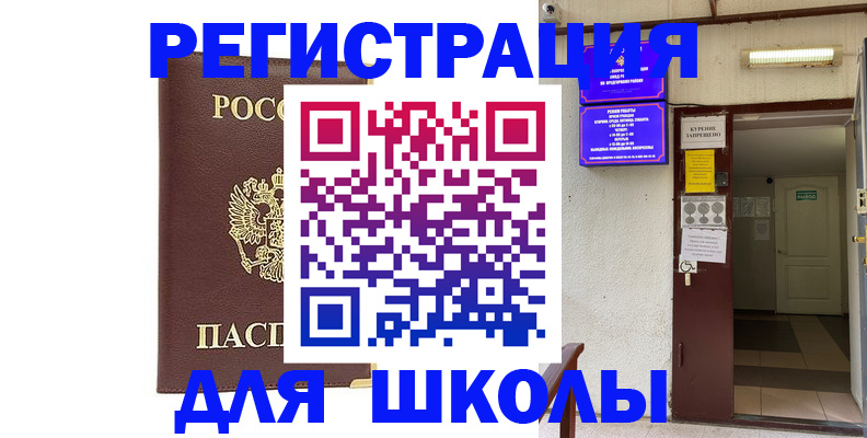 временная регистрация для школы в Джанкое